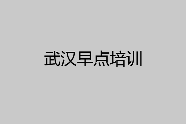 武汉早点培训