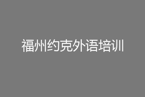 福州约克外语培训