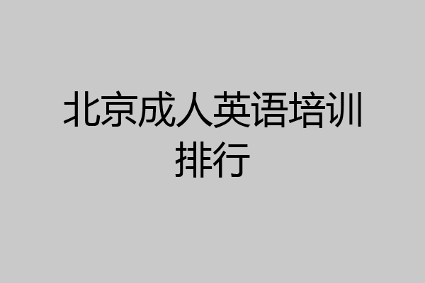 北京成人英语培训排行