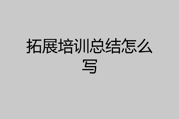拓展培训总结怎么写