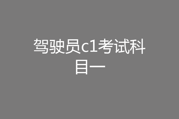 驾驶员c1考试科目一