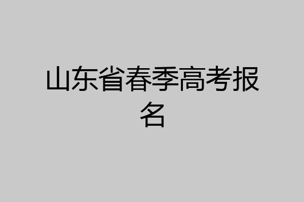山东省春季高考报名