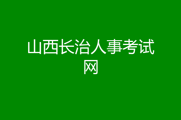山西长治人事考试网