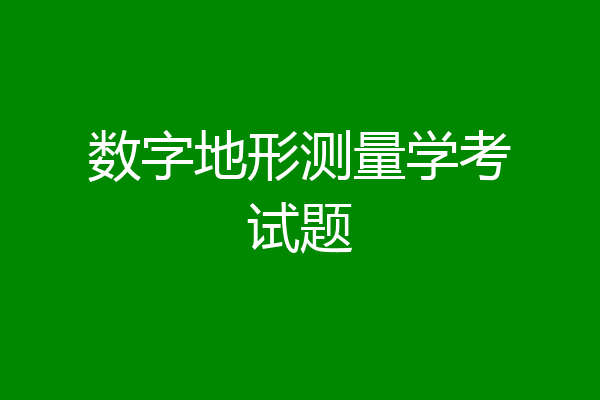 数字地形测量学考试题
