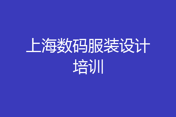 上海数码服装设计培训