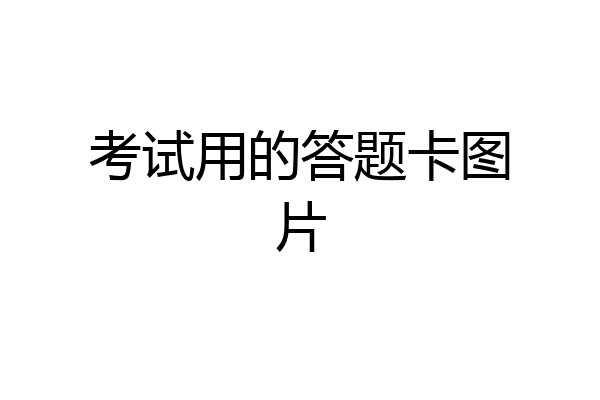 考试用的答题卡图片