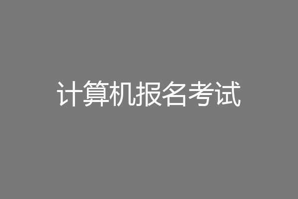计算机报名考试
