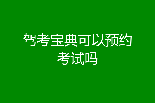 驾考宝典可以预约考试吗