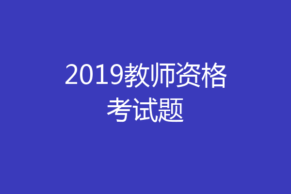 2019教师资格考试题