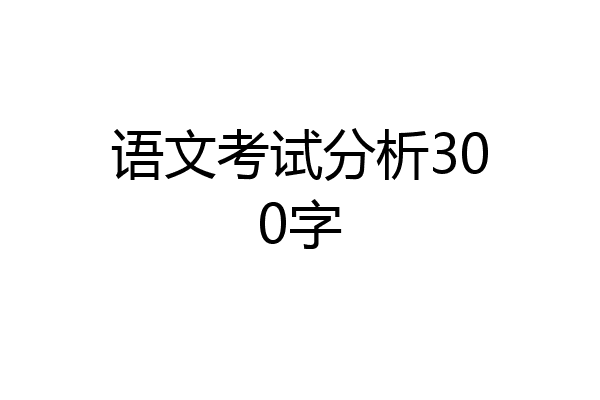 语文考试分析300字