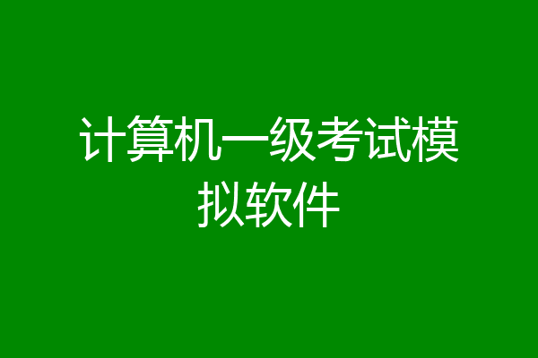 计算机一级考试模拟软件