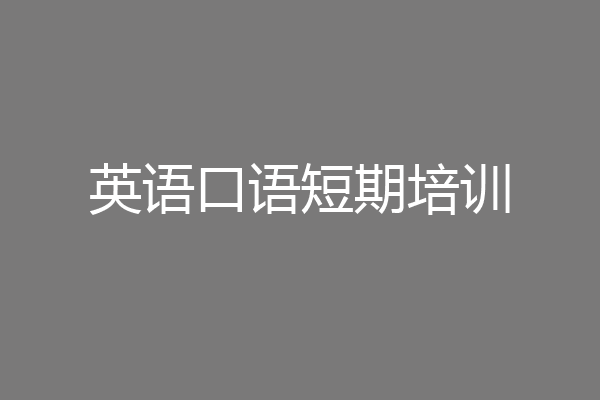 英语口语短期培训