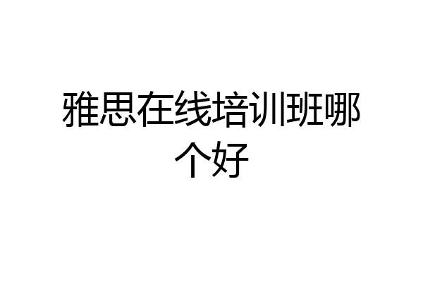 雅思在线培训班哪个好