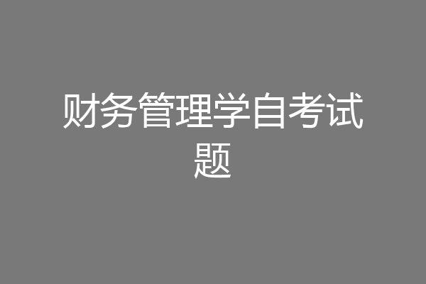 财务管理学自考试题
