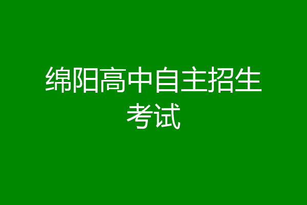 绵阳高中自主招生考试