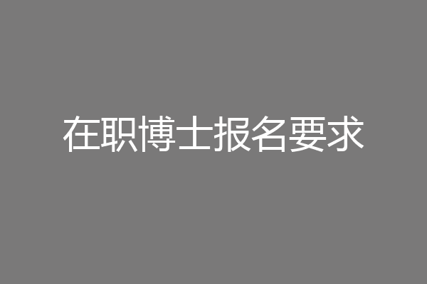 在职博士报名要求