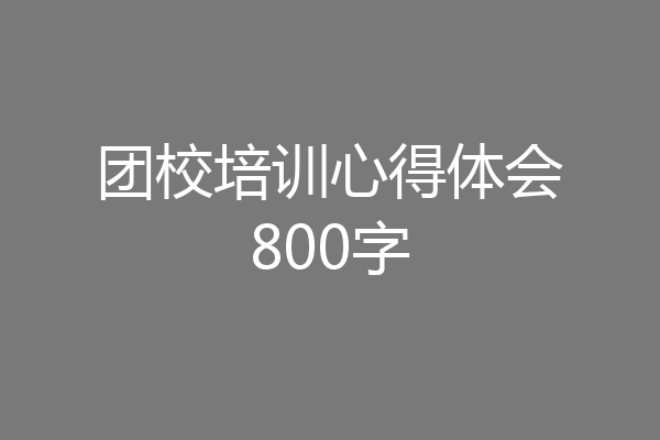 团校培训心得体会800字