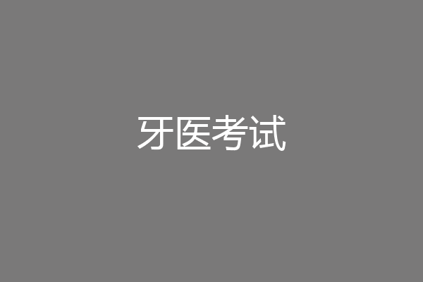 牙医考试