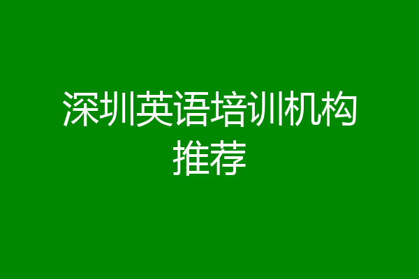 深圳英语培训机构推荐