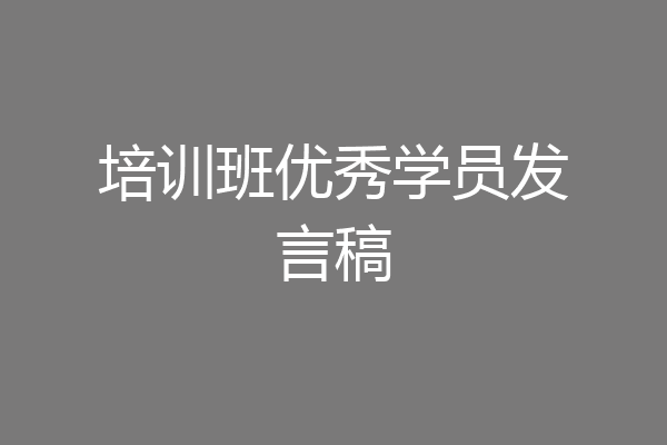 培训班优秀学员发言稿