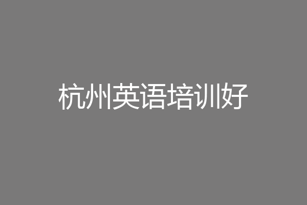 杭州英语培训好