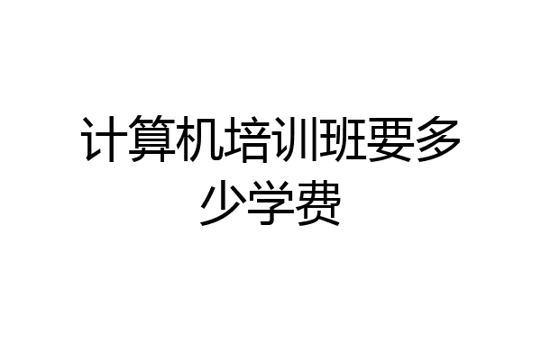 计算机培训班要多少学费