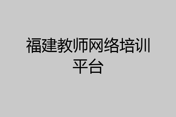 福建教师网络培训平台