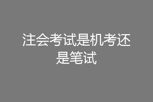 注会考试是机考还是笔试