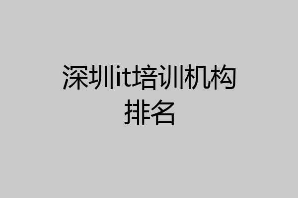 深圳it培训机构排名