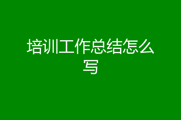 培训工作总结怎么写