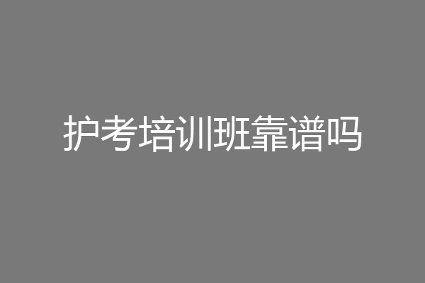 护考培训班靠谱吗