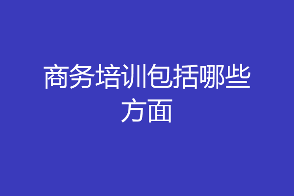 商务培训包括哪些方面