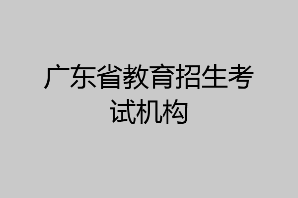 广东省教育招生考试机构