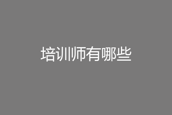 培训师有哪些