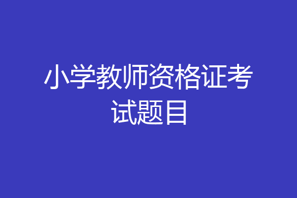 小学教师资格证考试题目