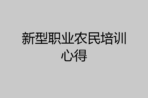 新型职业农民培训心得
