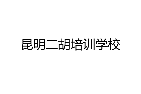 昆明二胡培训学校