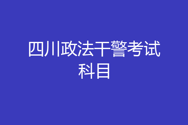 四川政法干警考试科目