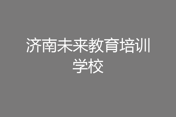 济南未来教育培训学校