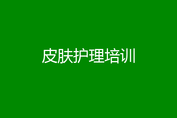 皮肤护理培训