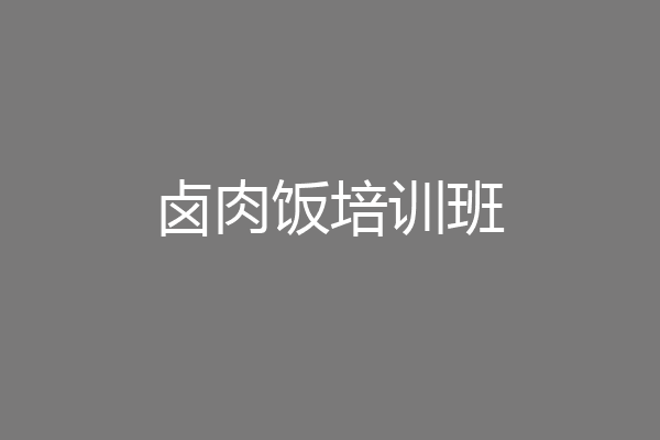 卤肉饭培训班