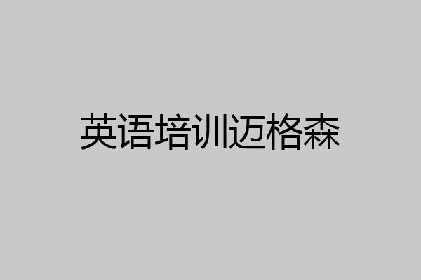 英语培训迈格森