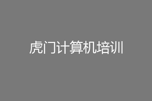 虎门计算机培训