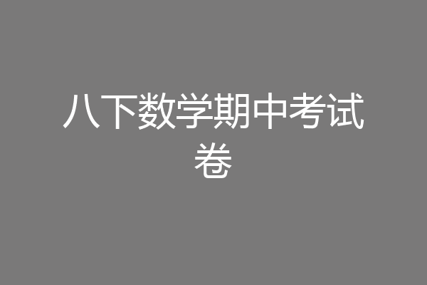八下数学期中考试卷