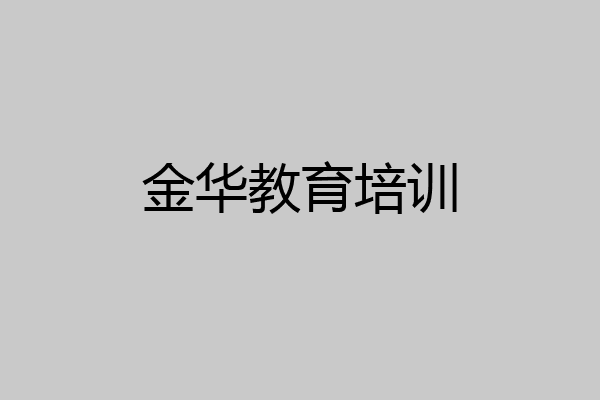 金华教育培训