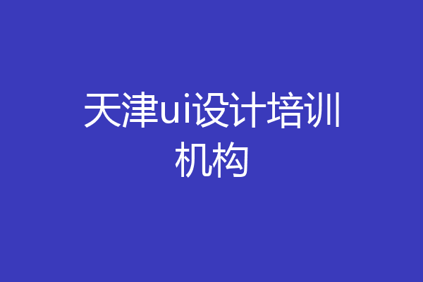天津ui设计培训机构