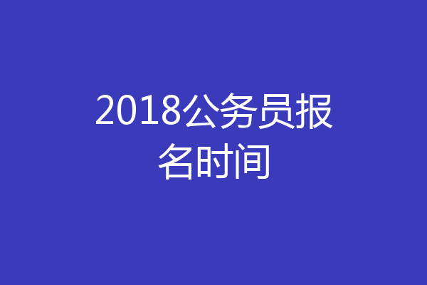 2018公务员报名时间