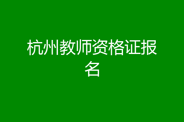 杭州教师资格证报名