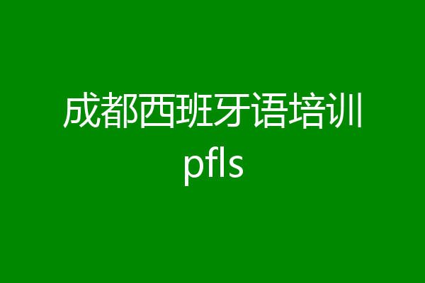 成都西班牙语培训pfls
