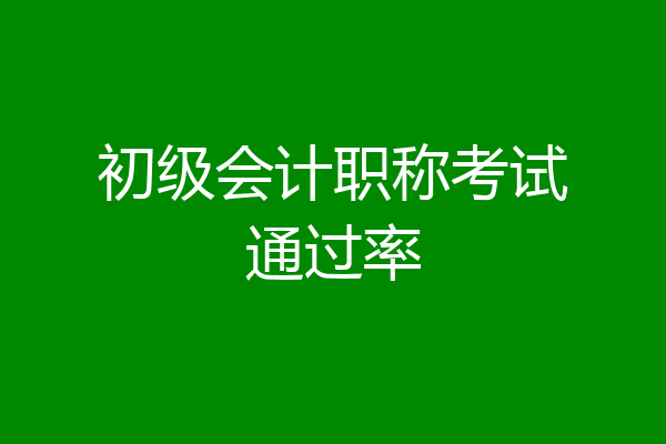 初级会计职称考试通过率
